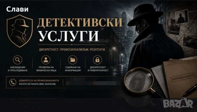 Детективски услуги София/ частен детектив София - професионални частни детективи- 24ч в денонощието