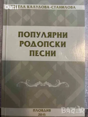 Популярни родопски песни- Светла Калудова-Станилова