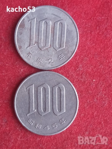 100 йени 45 /1970/ , 2 /2020/ г. Япония.