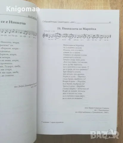 Българщици. 672 непубликувани народни песни от архива на Коста Колев, Мария Лешкова, снимка 4 - Специализирана литература - 55454538
