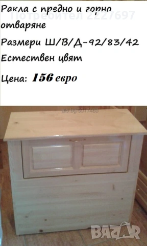 Ракла с предно и горно отваряне