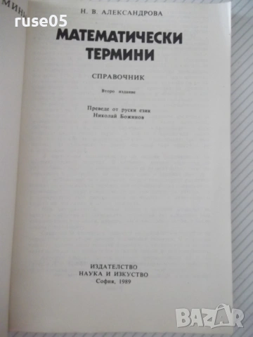 Книга"Математически термини. Справочник-Н.Александрова"-168с, снимка 2 - Енциклопедии, справочници - 54942782