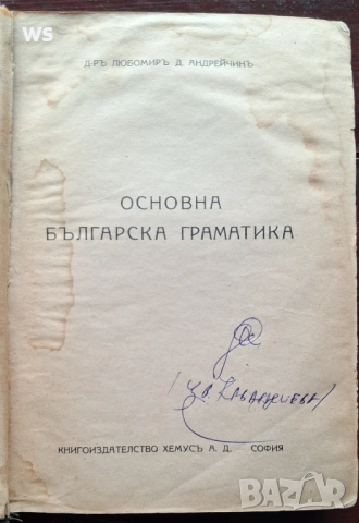 Антикварна книга - Основна българска граматика