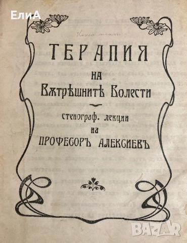 Терапия На Вътрешните Болести - Стенографски Лекции На Професоръ Алексиевъ