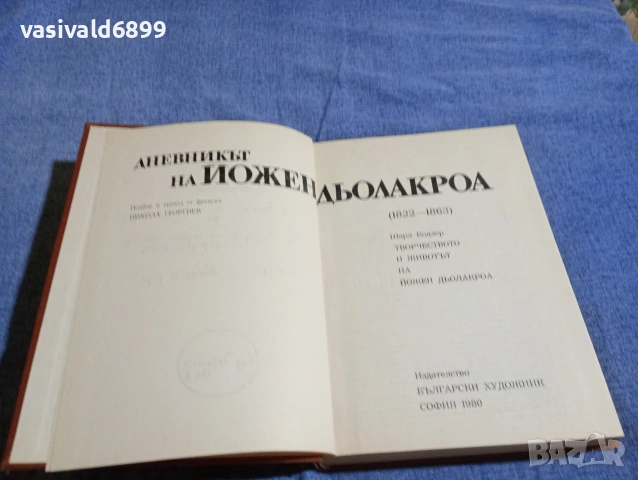 "Дневникът на Йожен Дьолакроа", снимка 4 - Други - 54803413