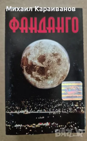 Фанданго - аудио касета