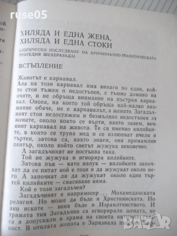 Книга "Хумор сатира '80 - Сборник" - 380 стр., снимка 6 - Художествена литература - 54495200
