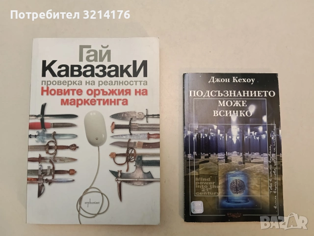 НОВА! Подсъзнанието може всичко. Техники за овладяване поразителната сила на мисълта - Джон Кехоу