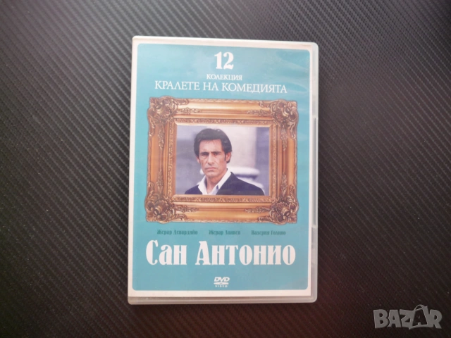 Сан Антонио DVD филм комедия Жерар Депардийо Ланвен колекция мистерия криминален забавен кралете на 