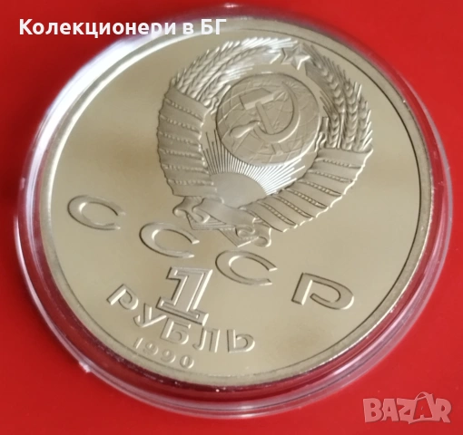 1 РУБЛА 1990 ГОДИНА - МАТ/ГЛАНЦ - СССР, снимка 6 - Нумизматика и бонистика - 54368054