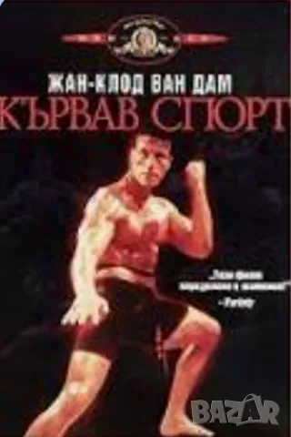 Жан-Клод Ван Дам.Легендата в 30 филма, снимка 12 - Екшън - 55364926