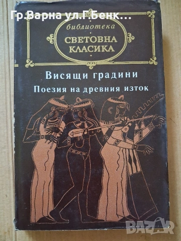 Висящи градини Поезия на древния изток 
