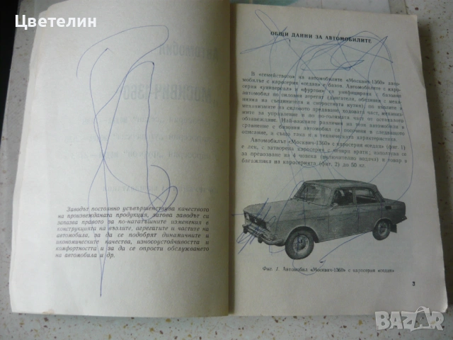 Книга Инструкция за експлоатация на автомобил "Москвич" 1360, снимка 7 - Специализирана литература - 54575532