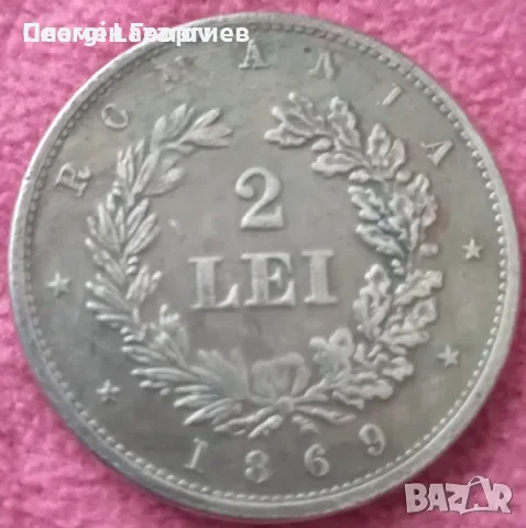 2 леи Кралство Румъния 1868, снимка 2 - Нумизматика и бонистика - 55559193