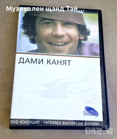 DVD Филми - Български език: Дами канят - 1980