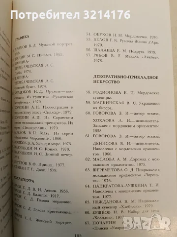 Искусство мордовии за 50 лет – Каталог (1980, Отлично състояние), снимка 4 - Изкуство, музика, кино и фотография - 55322908