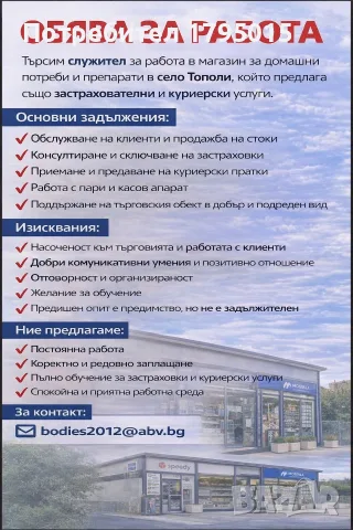 Служител за обект - магазин и офис в с.Тополи