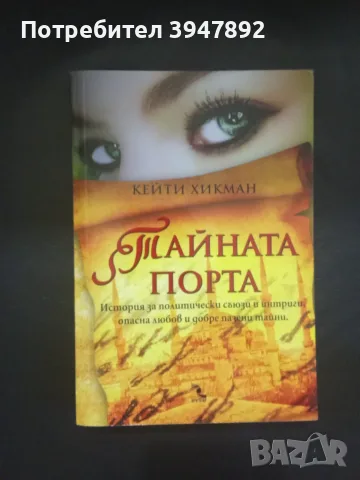 Тайната порта Кейти Хикман