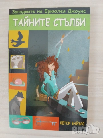 Загадките на Еркюлея Джоунс , снимка 3 - Детски книжки - 54549541