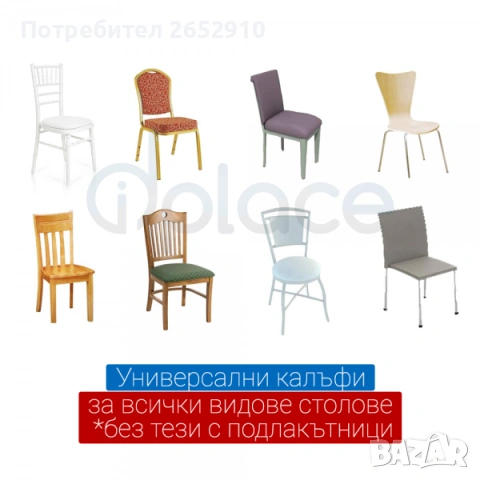 Бял еластичен калъф за стол- кетъринг! ХИТ Цена 3,58€/7лв, снимка 3 - Обзавеждане за заведение - 54404518