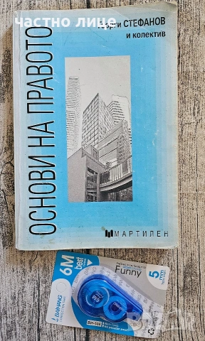Учебник "Основи на правото" изд.Мартилен