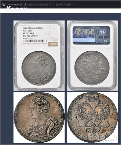 Русия - рубла 1726 - Москва -  NGC - ХF details , снимка 5 - Нумизматика и бонистика - 54914410