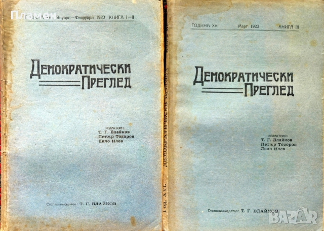 Демократически преглед. Кн. 1-10 / 1923
