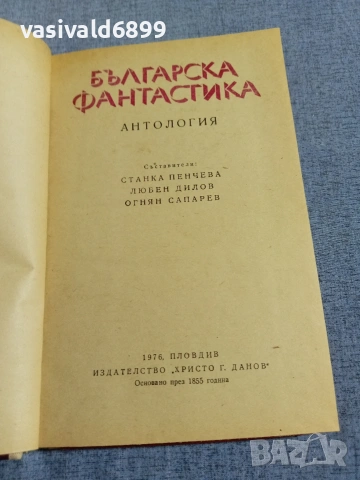 "Българска фантастика" - антология 