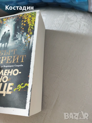 Робърт Галбрейт - Мастиленочерно сърце, снимка 3 - Художествена литература - 55259200