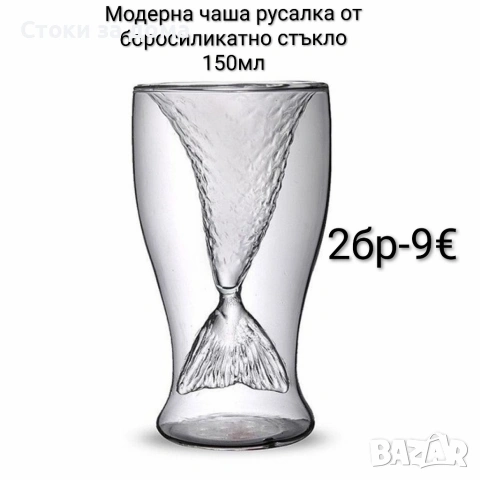 Модерна чаша русалка от боросиликатно стъкло 150мл
