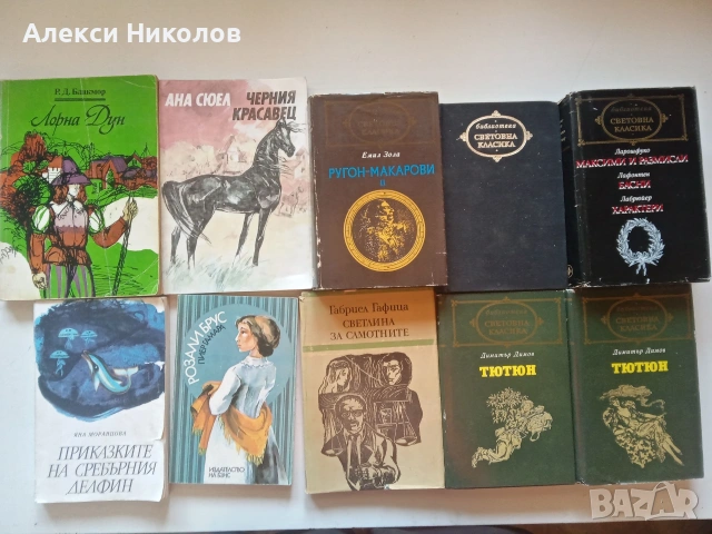 Голям лот от 89 книги – Световна и българска класика, романи, исторически и детски книги (Продават с, снимка 7 - Художествена литература - 55171120
