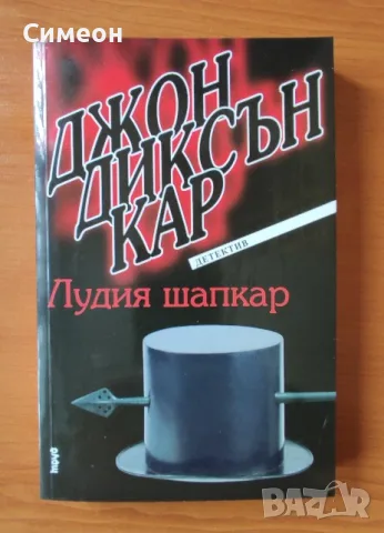 Лудия шапкар - Джон Диксън Кар