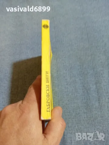 "Габровски шеги", снимка 2 - Българска литература - 55361177
