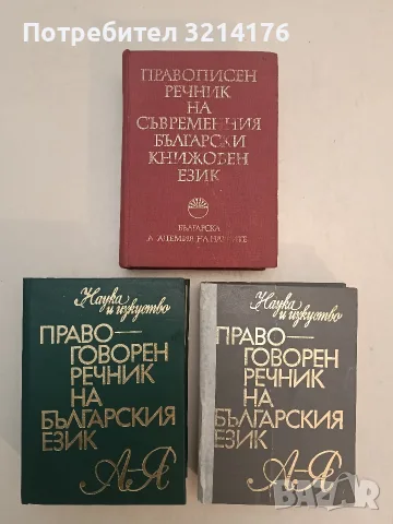 Правописен речник на съвременния български книжовен език - Е. Георгиева, В. Станков (1983)
