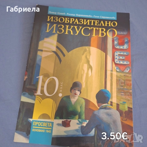Учебник по Изобразително изкуство за 10. клас – изд. Просвета