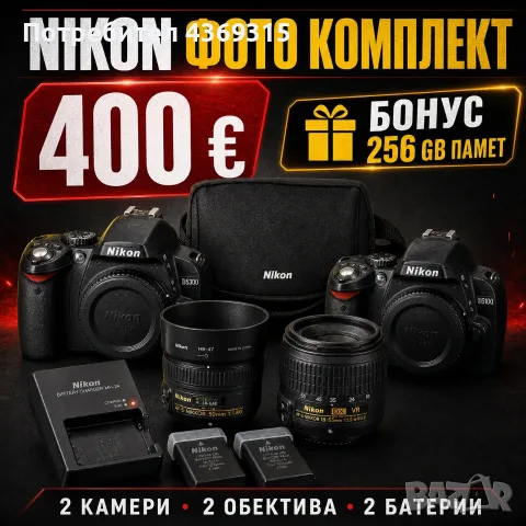 Nikon D5300 + D5100, 2 обектива, 256 GB памет – комплект