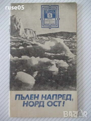 Книга "Пълен напред , Норд-ост ! - Йордан Костов" - 30 стр.