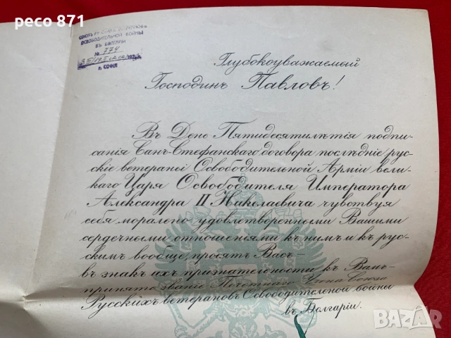 Съюз на руските ветерани в България 50 г.Сан-Стефано 1928 г., снимка 3 - Колекции - 54808453