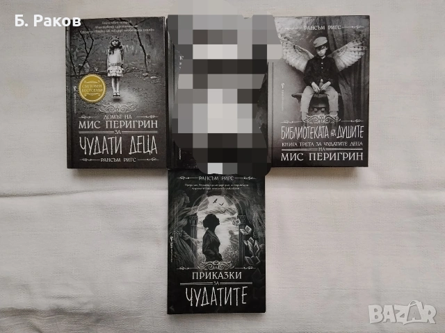 3 книги от поредицата "Чудатите деца на мис Перигрин", Рансъм Ригс