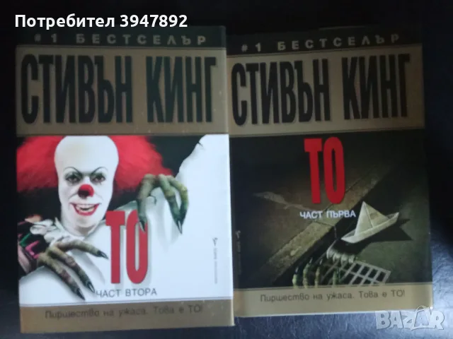  То  Част 1-2  Стивън Кинг
