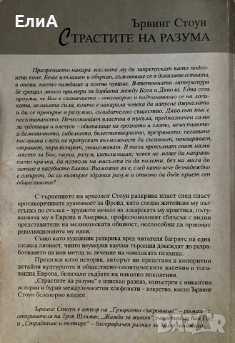 Страстите На Разума - Ървинг Стоун, снимка 2 - Други - 51656114
