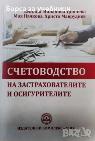 Счетоводство на застрахователите и осигурителите - Емилия Миланова-Цончева, Мая Начкова