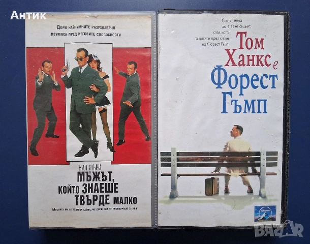 Видеокасети VHS Мъжът Който Знаеше Твърде Малко Форест Гъмп