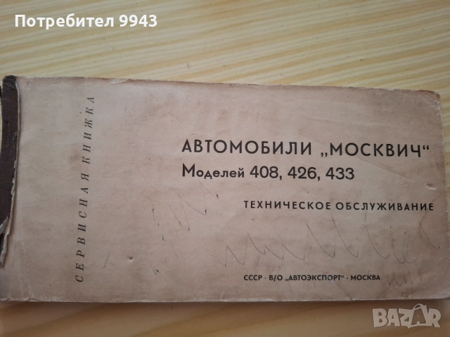 Сервизна книжка за Москвич 408, снимка 3 - Аксесоари и консумативи - 54327258