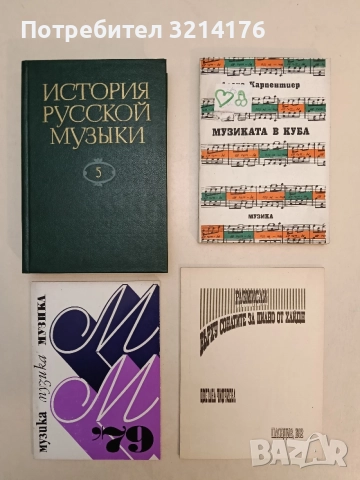 Музиката в Куба - Алехо Карпентиер (Отлично)