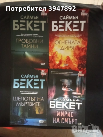 Книги Саймън Бекет