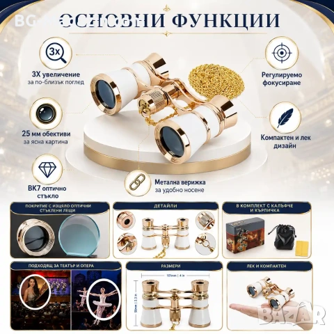 Елегантен театрален бинокъл 3×25 за театър опера концерт подарък балет луксозен бял с верижка, снимка 5 - Други ценни предмети - 50931304