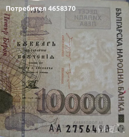10000 лева 1997 година, снимка 3 - Нумизматика и бонистика - 53655226
