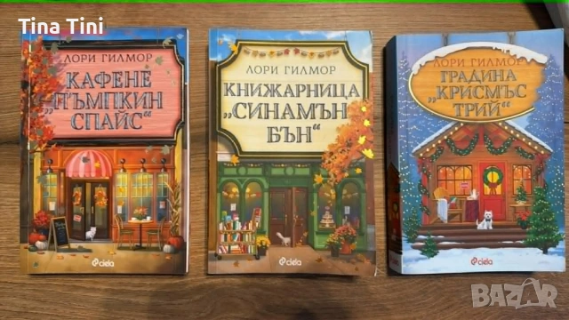 Предлагам 3 книги поредица любовни романи на Лори Гилмор- четени 1 път- 25 евро