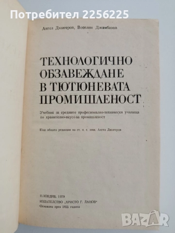 Технологично обзавеждане в тютюневата промишленост, снимка 7 - Специализирана литература - 54532031